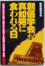 創価学会が真如苑に食われる日 : <特別手記>学会婦人部有志が告発する創価学会の墜落と腐敗