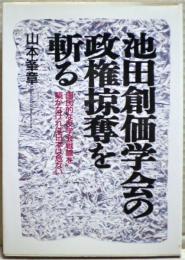 池田創価学会の政権掠奪を斬る : 国民的な反学会戦線を築かなければ日本は危ない