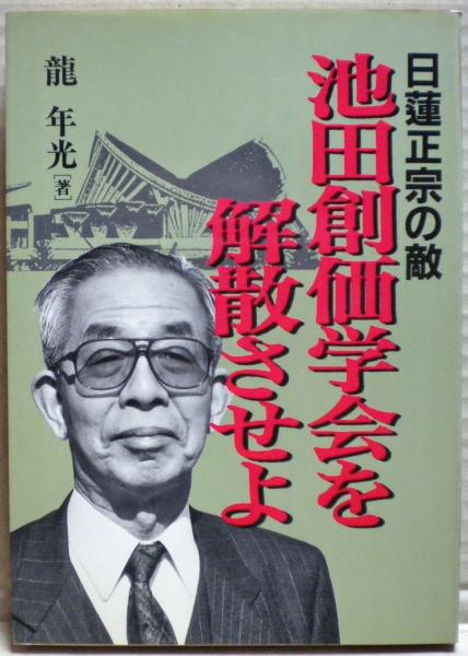 池田創価学会を解散させよ -日蓮正宗の敵-(龍年光) / 古本、中古