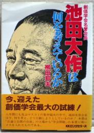 創価学会名誉会長池田大作は何を考えているか