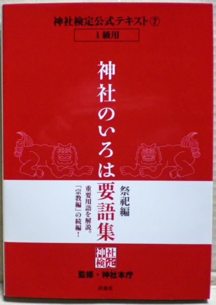 神道要語集 宗教篇・祭祀篇 非売品 神社検定公式テキスト5『神社の