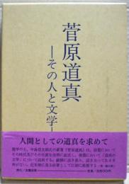 菅原道真 : その人と文学