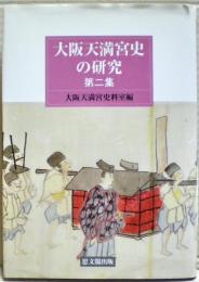 大阪天満宮史の研究