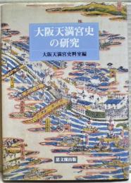 大阪天満宮史の研究