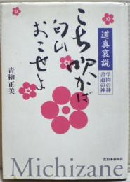 こち吹かば匂ひおこせよ : 学問の神・書道の神、道真哀説