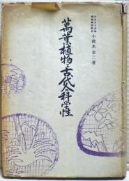 万葉植物と古代人の科学性