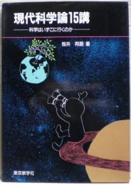 現代科学論15講 : 科学はいずこへ行くのか