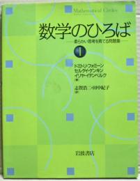 数学のひろば １　ー思考を育てる思考を育てる問題集ー
