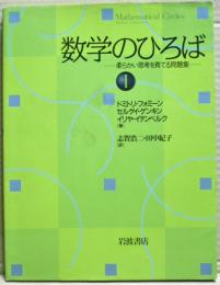 数学のひろば : 1年目,2年目用の問題解答