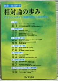 相対論の歩み : アインシュタイン奇跡の年から百年の今