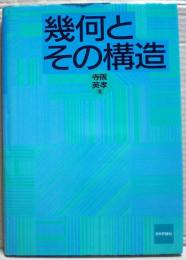 幾何とその構造