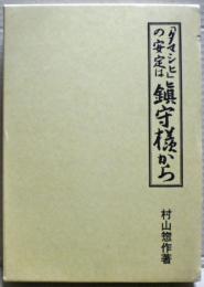 「タマシヒ」の安定は鎮守様から