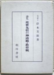 論集近世先哲の神道観・教育観