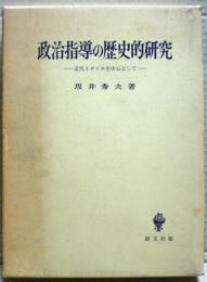 政治指導の歴史的研究 : 近代イギリスを中心として