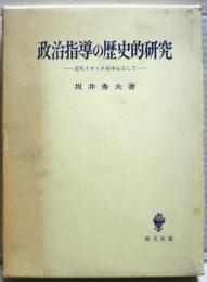 政治指導の歴史的研究 : 近代イギリスを中心として