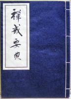 禅戒要典