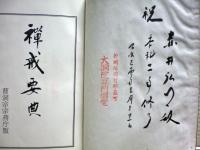 禅戒要典