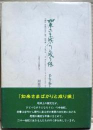 如来さまばかりと成り候 : 念仏の極まり