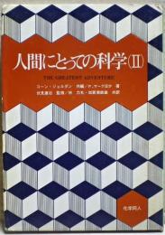 人間にとっての科学