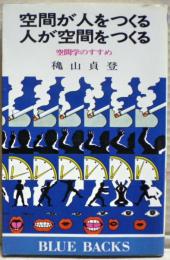 空間が人をつくる人が空間をつくる : 空間学のすすめ