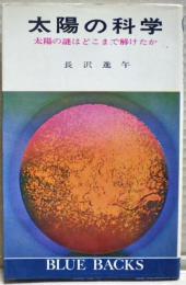 太陽の科学 : 太陽の謎はどこまで解けたか