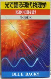 光で語る現代物理学 : 光速cの謎を追う