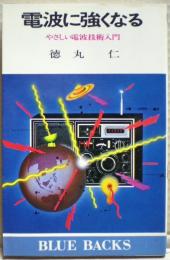 電波に強くなる : やさしい電波技術入門