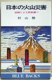 日本の火山災害 : 記録による性格調べ