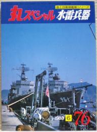 水雷兵器　海上自衛隊艦艇シリーズ　丸スペシャル７６