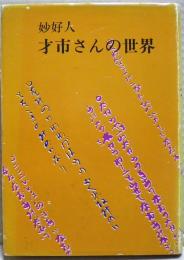 妙好人・才市さんの世界