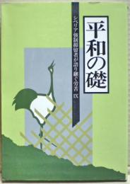 平和の礎　シベリア強制抑留者が語り継ぐ労苦