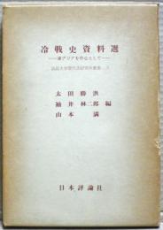 冷戦史資料選 : 東アジアを中心として