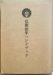 仏教壮年ハンドブック