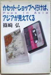 カセット・ショップに行けば、アジアが見えてくる