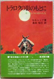 トラロクの影のもとに : メキシコの村の人生