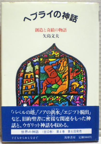 中古】 ヘブライの神話 創造と奇蹟の物語/筑摩書房/矢島文夫