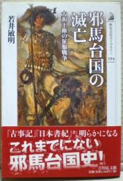 邪馬台国の滅亡 : 大和王権の征服戦争