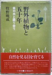 野外植物と五十年 : 草や木と語り合う