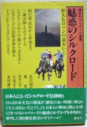 魅惑のシルクロード : 壮大なロマンの道をいく