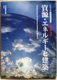 資源・エネルギーと建築