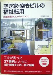 空き家・空きビルの福祉転用 : 地域資源のコンバージョン