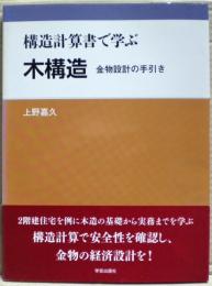 構造計算書で学ぶ木構造 : 金物設計の手引き