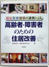 福祉医療建築の連携による高齢者・障害者のための住居改善