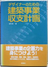 デザイナーのための建築事業収支計画