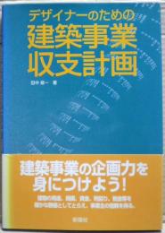 デザイナーのための建築事業収支計画