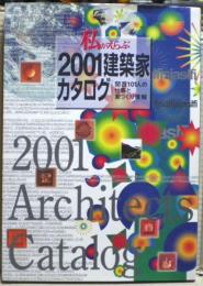 私がえらぶ2001建築家カタログ　関西101人の仕事と家づくり情報