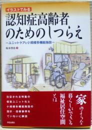 イラストでみる認知症高齢者のためのしつらえ