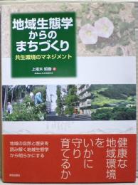 地域生態学からのまちづくり : 共生環境のマネジメント