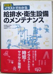 イラストでわかる給排水・衛生設備のメンテナンス　改訂版