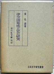 律令国家成立史の研究